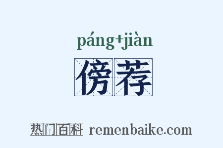 傍荐是什么意思的图片